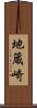 地蔵崎 Scroll