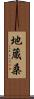 地蔵桑 Scroll