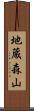 地蔵森山 Scroll