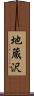 地蔵沢 Scroll
