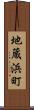 地蔵浜町 Scroll