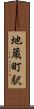地蔵町駅 Scroll