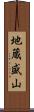 地蔵盛山 Scroll