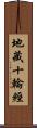 地藏十輪經 Scroll