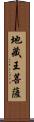 地藏王菩薩 Scroll