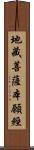 地藏菩薩本願經 Scroll