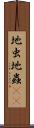 地虫 Scroll