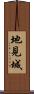 地見城 Scroll