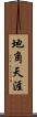 地角天涯 Scroll