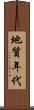 地質年代 Scroll
