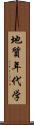 地質年代学 Scroll