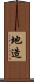 地造 Scroll