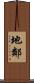 地鄰 Scroll