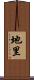 地里 Scroll