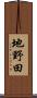 地野田 Scroll