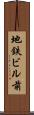 地鉄ビル前 Scroll
