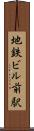地鉄ビル前駅 Scroll