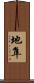 地隼 Scroll