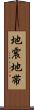 地震地帯 Scroll