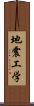 地震工学 Scroll