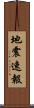 地震速報 Scroll