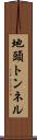 地頭トンネル Scroll