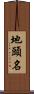 地頭名 Scroll
