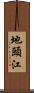 地頭江 Scroll
