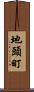 地頭町 Scroll