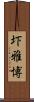圷雅博 Scroll