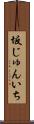 坂じゅんいち Scroll