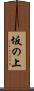 坂の上 Scroll