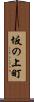 坂の上町 Scroll