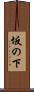 坂の下 Scroll