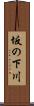 坂の下川 Scroll