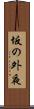 坂の外夜 Scroll