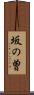 坂の曽 Scroll