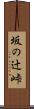 坂の辻峠 Scroll