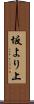 坂より上 Scroll
