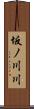坂ノ川川 Scroll