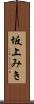 坂上みき Scroll