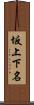 坂上下名 Scroll