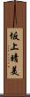 坂上晴美 Scroll