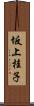 坂上桂子 Scroll