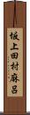 坂上田村麻呂 Scroll