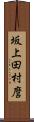 坂上田村麿 Scroll