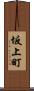 坂上町 Scroll