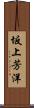 坂上芳洋 Scroll