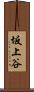 坂上谷 Scroll