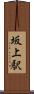 坂上駅 Scroll